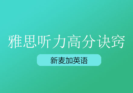 雅思听力冲刺指南：突破瓶颈的实战策略