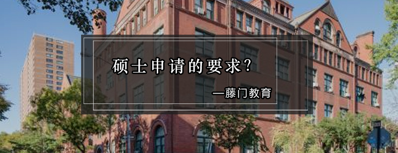 国际关系硕士申请要素