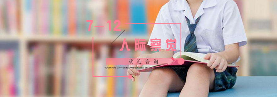 儿童社交能力培养