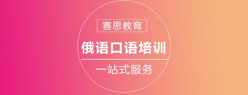 俄语场景对话教学