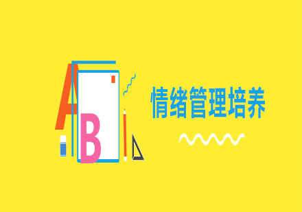 情緒管理培養(yǎng)課程