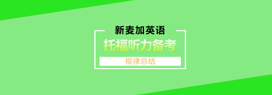 托福听力出题规律总结