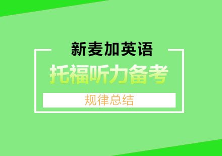 托福听力备考核心规律深度解析