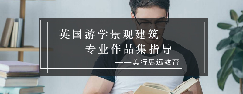 景观建筑作品集案例展示