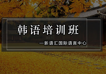 深圳韩语培训班