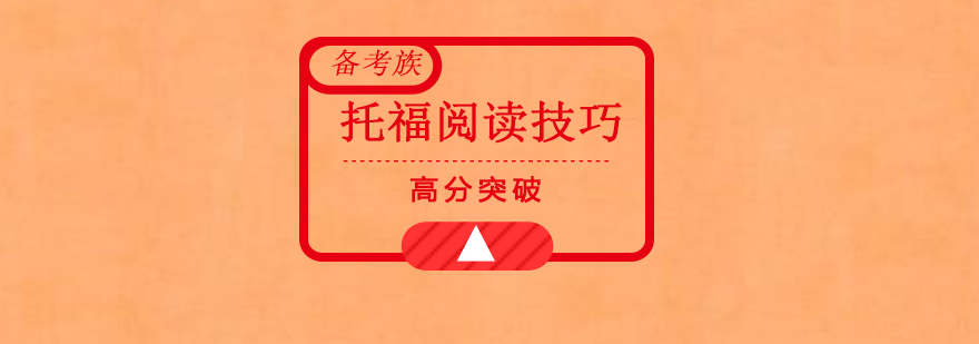 托福考试技巧图解