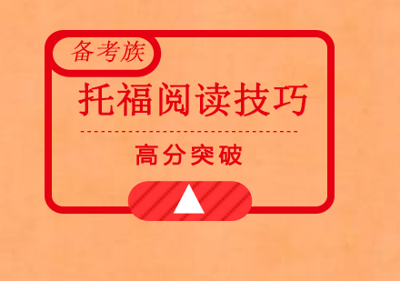 托福阅读满分突破秘籍
