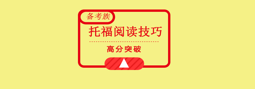 托福阅读训练场景