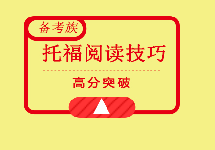 托福阅读备考四大核心技巧深度解析