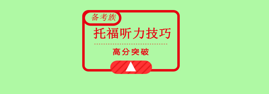 托福听力训练场景