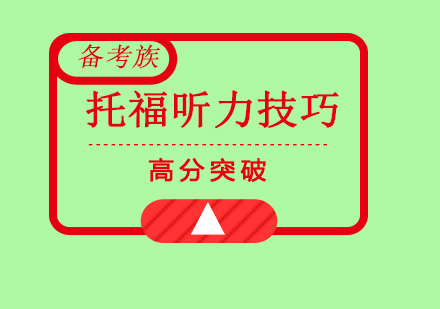 托福听力提升技巧全解析