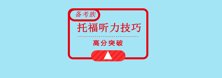 托福听力进阶训练示意图