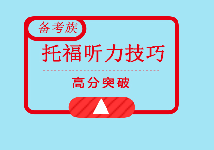 托福听力提速核心训练法