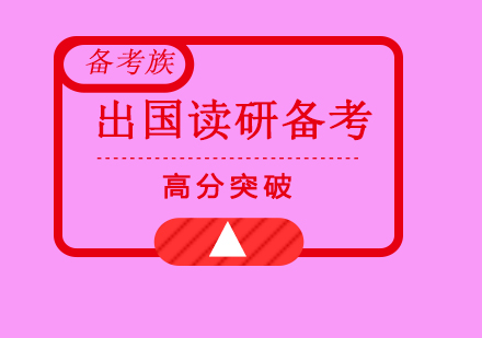 留学研究生必考五大国际考试深度解析