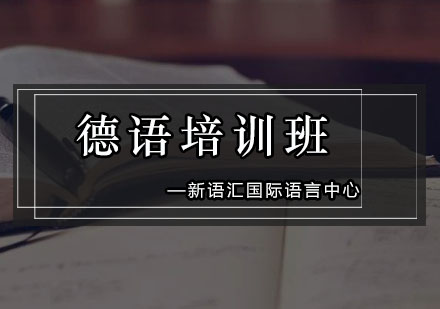 深圳德语培训班