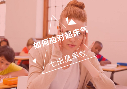 科学应对儿童起床气的实用指南