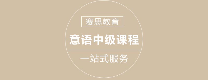 赛思意语课程体系