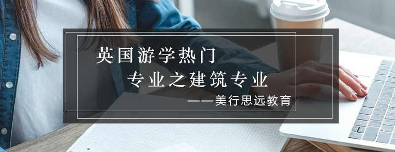 英国建筑教育特色
