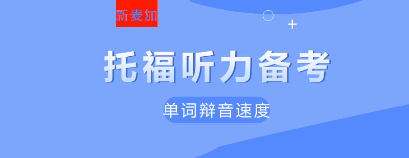 托福听力训练方法