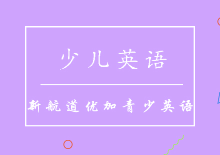 少儿英语课程