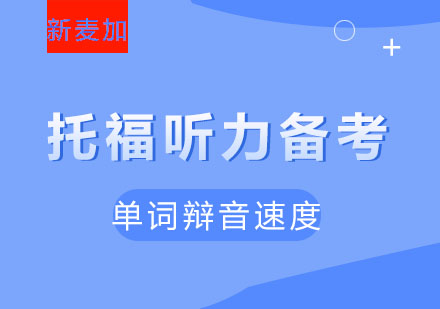 托福听力高分突破策略解析