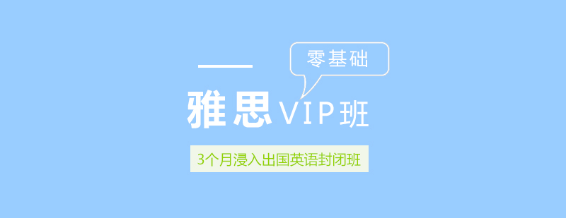 雅思VIP培训班