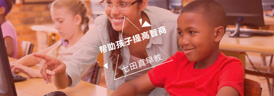 儿童智力开发方法