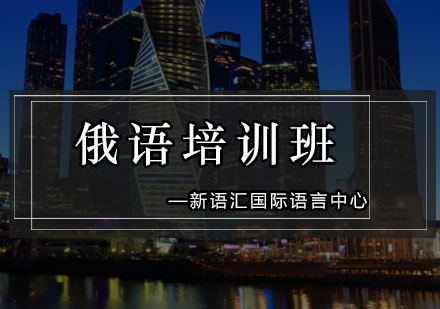 深圳俄语培训班