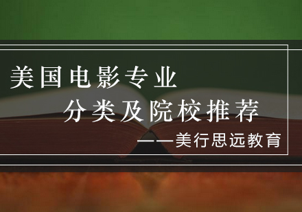 美国电影教育体系深度解析与院校申请全攻略