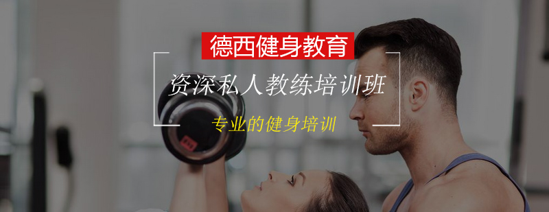 DPT*私人教练培训班