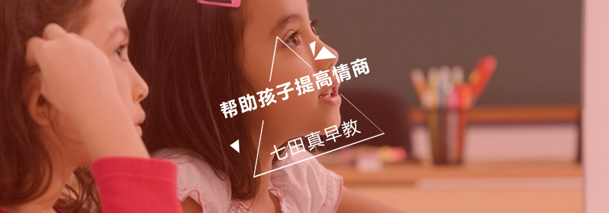 儿童情商培养方法图解