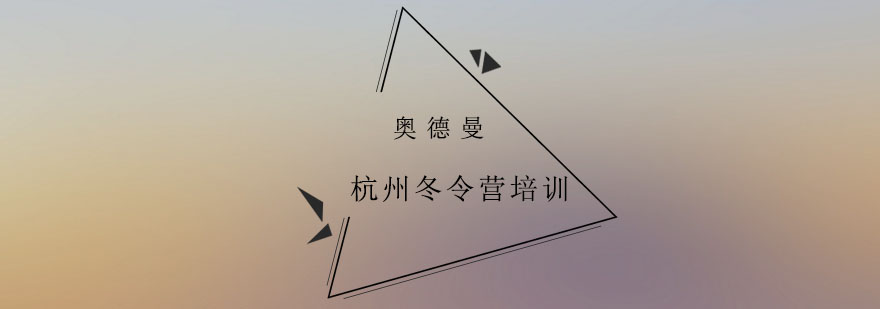 最忆是杭州研学冬令营培训班