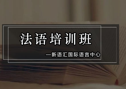 深圳法语培训班