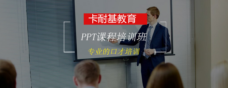 PPT课程培训班