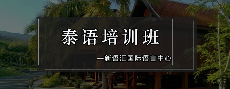 泰语课堂实景