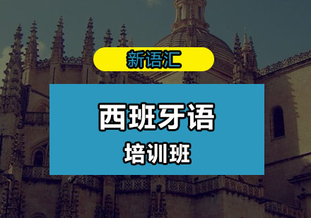 深圳西班牙语培训班