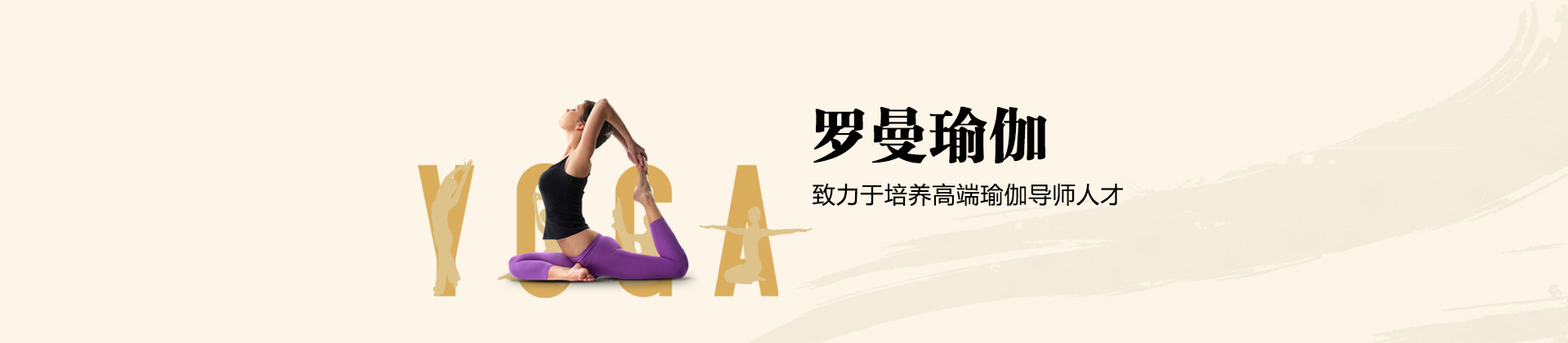 广州罗曼国际瑜伽