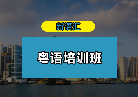 深圳粤语培训班