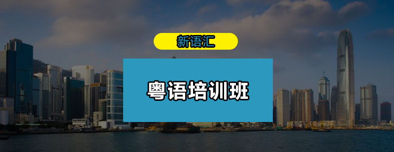 深圳专业粤语培训课堂
