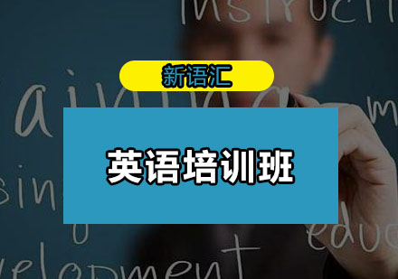 深圳英语培训班
