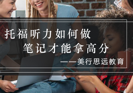 托福听力符号速记全攻略