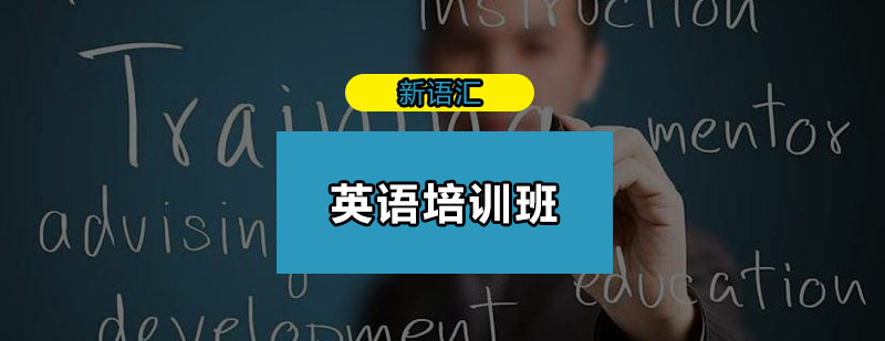 英语培训课堂