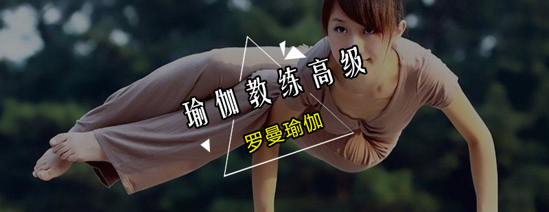 瑜伽教练进阶培训