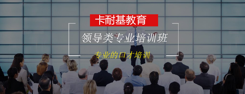 领导力培训课程