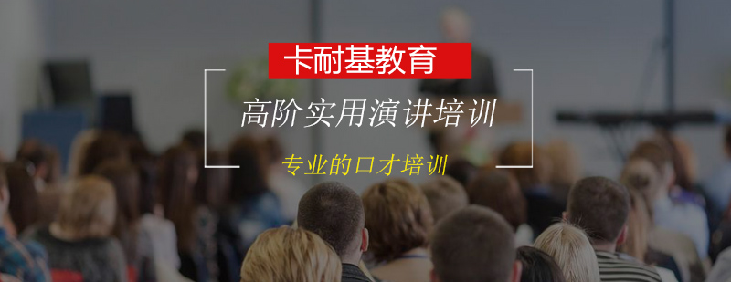 演讲技巧实战训练
