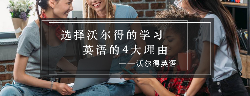 沃尔得英语教学模式