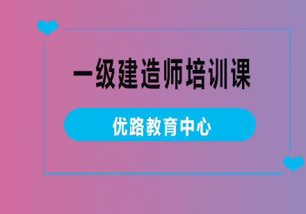 烟台一级建造师培训课