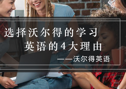 沃尔得英语培训特色深度解析