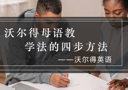 沃尔得四步母语教学法深度解析