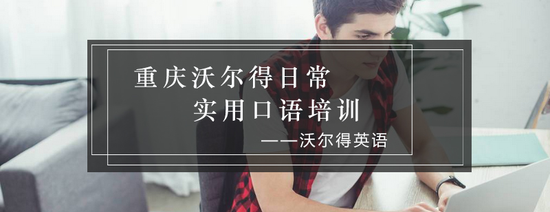 沃尔得口语课堂实景